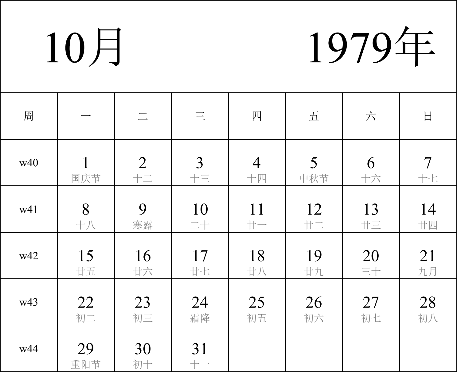 日历表1979年日历 中文版 纵向排版 周一开始 带周数 带农历